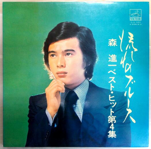 【中古LPレコード】森　進一ベスト・ヒット第4集　流れのブルース