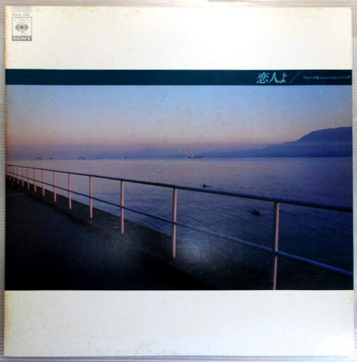 【中古LPレコード】恋人よ 【中古LPレコード】恋人よ