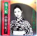 【中古LPレコード】他人船 小野由紀子