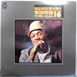 【中古LPレコード】サム ザ・マン テイラー 有線歌謡ベストヒット16ネット通販