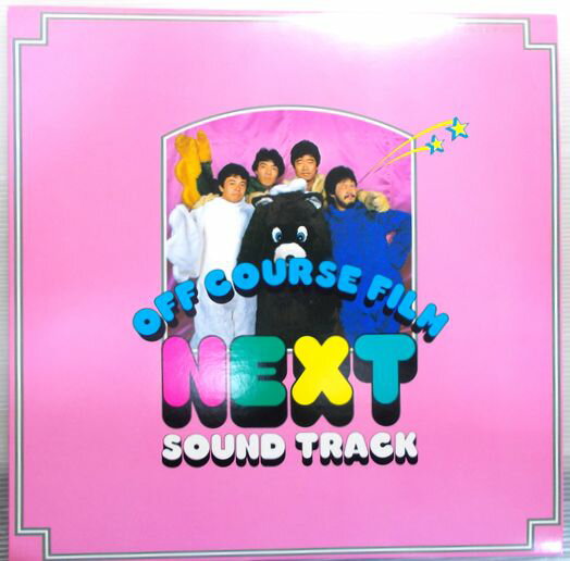 【中古LPレコード】OFF COURSE FILM NEXT SOUND TRACK。 発行所：東芝EMI。1982年発行。 【SIDE A】1.メドレー。2.流れゆく時の中で。3.眠れぬ夜。4.さよなら。5.一憶の夜を超えて。6.さよなら。 【SIDE B】1.NEXTのテーマ−僕等がいた−。2.流れゆく時の中で。3.I LOVE YOU。4.YES-YES-YES。5.NEXTのテーマ。 【コンデション＝良い】ポスター付き。ジャケット良好す。LP盤面はキズなく良好です。定価2.800円。【中古LPレコード】OFF COURSE FILM NEXT SOUND TRACK。 発行所：東芝EMI。1982年発行。 【SIDE A】1.メドレー。2.流れゆく時の中で。3.眠れぬ夜。4.さよなら。5.一憶の夜を超えて。6.さよなら。 【SIDE B】1.NEXTのテーマ−僕等がいた−。2.流れゆく時の中で。3.I LOVE YOU。4.YES-YES-YES。5.NEXTのテーマ。 【コンデション＝良い】ポスター付き。ジャケット良好す。LP盤面はキズなく良好です。定価2.800円。