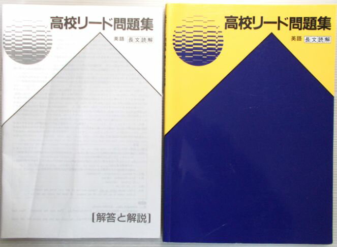 【送料無料】【中古】高校リード問題集 英語 長文読解