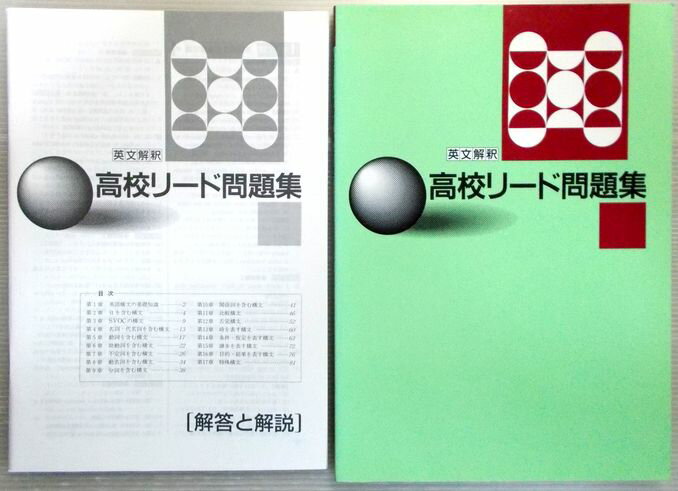 【送料無料】【中古】高校リード問題集 英文解釈