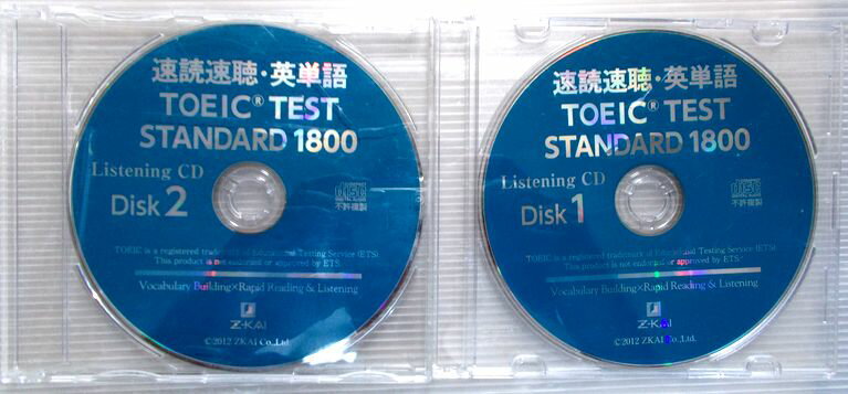 【中古リスニングCD】速読速聴・英単語　TOEIC TEST STANDARD 1800.　Disk 1・2