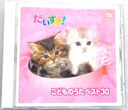 【中古CD】だいすき！　こどものうたベスト30