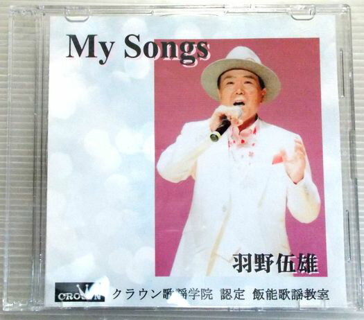 【中古CD】My Songs　羽野伍雄