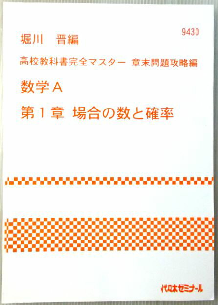 Rakuten - 代々木ゼミナール　高校教科書完全マスター　章末問題攻略編　数学A　第1章　場合の数と確率　堀川　晋編