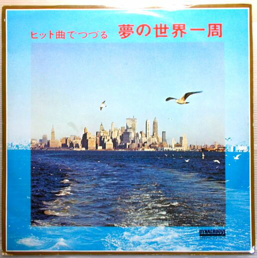 【中古LPレコード】ヒット曲でつづる　夢の世界一周