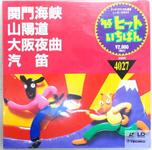 【中古LD】テイチクデジタル音多レーザーカラオケ　’94ヒットいちばん　演歌BEST4