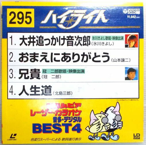 【中古LD】コロムビアレーザーカラオケ音多デジタル　BEST4　ハイライト　295