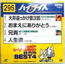 【中古LD】コロムビアレーザーカラオケ音多デジタル　BEST4　ハイライト　295。 　発行所：日本コロムビア。2001年発行。小型盤（20.2cm）。 【曲目】※画像をご確認ください。 【コンデション＝良い】歌詞カード付き。ジャケット良好です。盤面キズなく綺麗です。定価2.000円。【中古LD】コロムビアレーザーカラオケ音多デジタル　BEST4　ハイライト　295。 　発行所：日本コロムビア。2001年発行。小型盤（20.2cm）。 【曲目】※画像をご確認ください。 【コンデション＝良い】歌詞カード付き。ジャケット良好です。盤面キズなく綺麗です。定価2.000円。