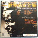 【中古7インチレコード】レコード盤 世界音楽全集 第1回・ベートーヴェン