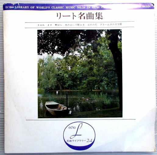 【中古7インチレコード】リート名曲集