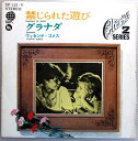 【中古7インチレコード】禁じられた遊び グラナダ