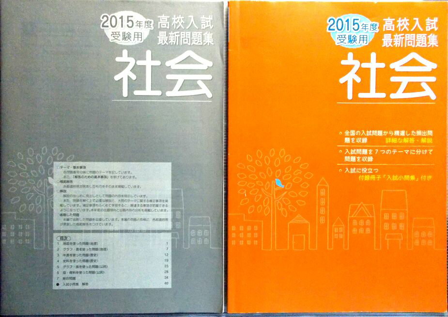 乐天商城 - 2015年度　受験用　高校入試最新問題集　社会