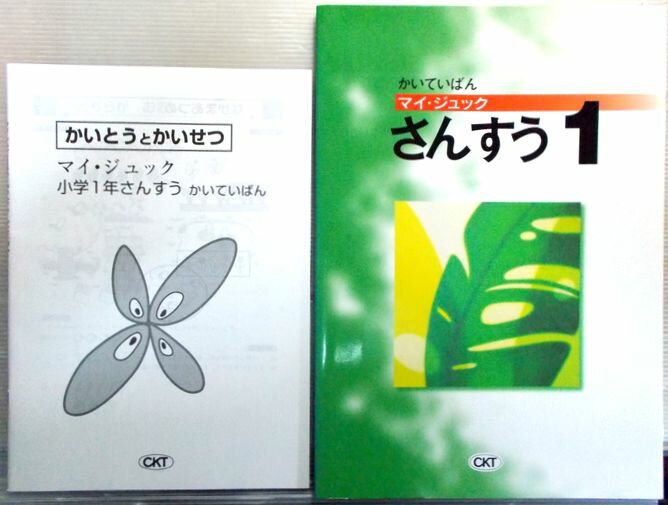 マイ・ジュク　さんすう　小学1年　かいていばん