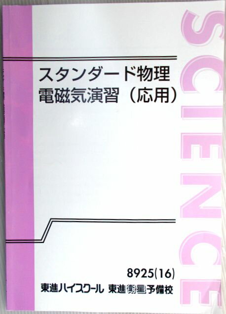 乐天商城 - 東進ハイスクール・東進衛星予備校　スタンダード物理　電磁気演習（応用）