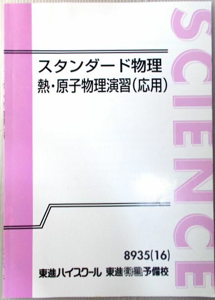 Rakuten - 東進ハイスクール・東進衛星予備校　スタンダード物理　熱・原子物理演習（応用）