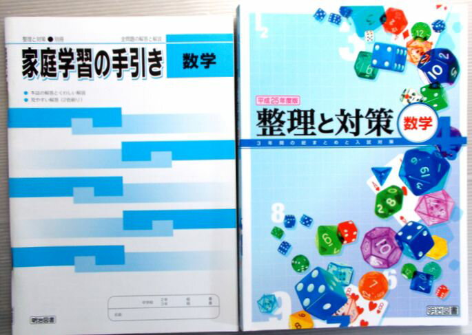 平成25年度版　整数と対策　数学　中学2・3年。 発行所：明治図書。商品サイズ：25.8x18.4 x1.7 cm。195p。 【目次】※画像をご確認ください。 【コンデション＝非常に良い】別冊学習の手引き付き。問題集中身は書き込みなく良好...