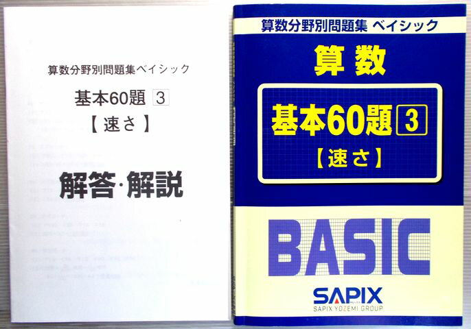 【中古】SAPIX　算数分野別問題集　ベイシック　算数　基本60題（3）【速さ】