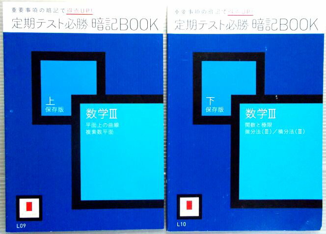 乐天商城 - 進研ゼミ高校講座　定期テスト必勝　暗記BOOK　数学3　上・下　2冊セット
