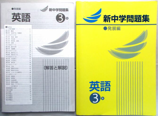新中学問題集　英語　発展編　3年のサムネイル