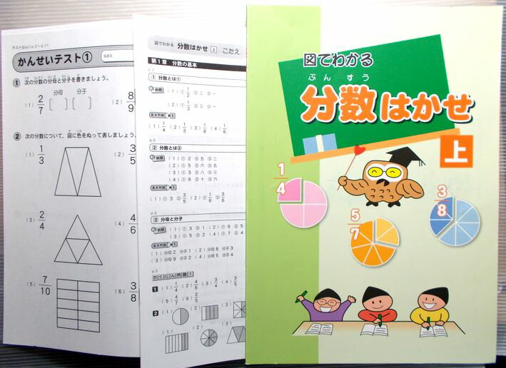 図でわかる　分数はかせ　上。 商品サイズ：29.8×21×0.4 cm。48p。 【もくじ】※画像をご確認ください。 【コンデション＝非常に良い】別冊こたえ付き。別冊かんせいテスト1〜5付き（書き込みなし）。問題集中身も書き込みなく良好です...