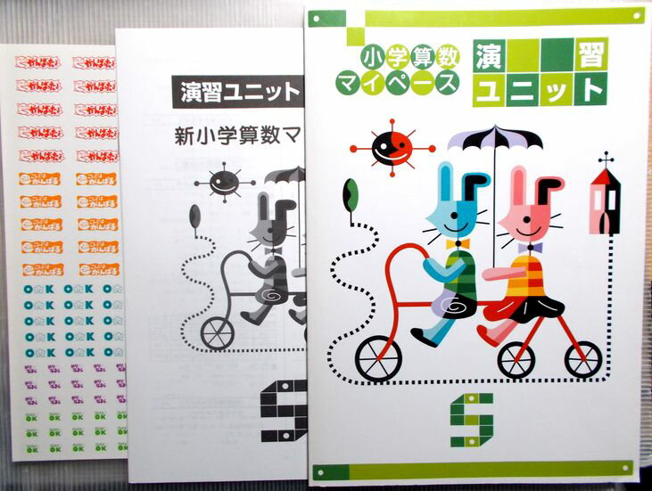 小学算数マイペース 個別学習ユニット 小学5年