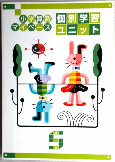 小学算数マイペース 個別学習ユニット 小学5年