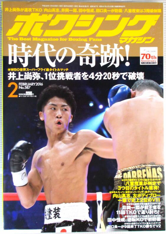 ボクシング・マガジン　2016年2月号　No.587