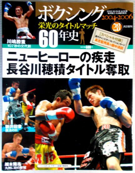 ボクシング栄光のタイトルマッチ60年史　【28】　2004—2006
