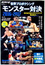 世界プロボクシング モンスター対決 2016—2017