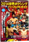 2014　世界ボクシングパーフェクトガイド　ボクシング・マガジン特別編集