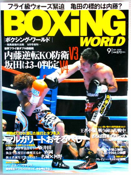 ボクシング・ワールド　2008年9月号