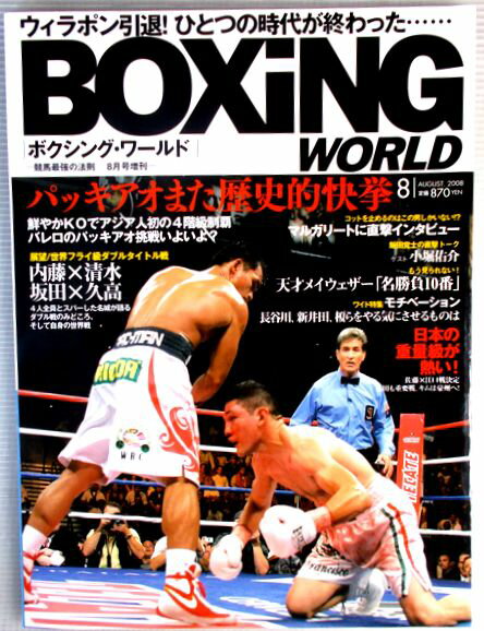 ボクシング・ワールド　2008年8月号