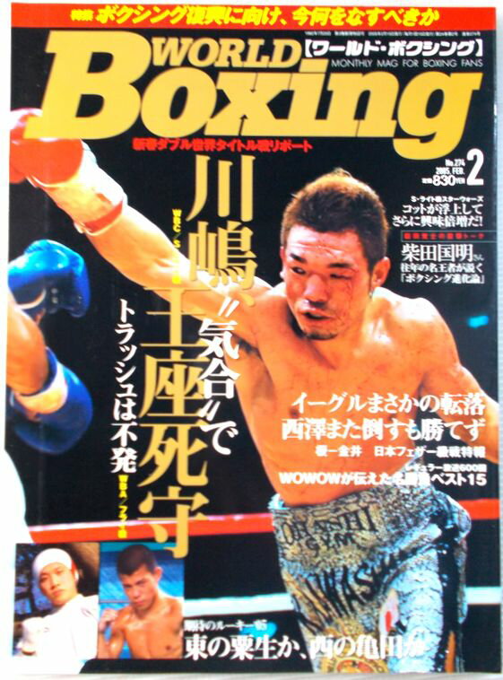 ワールド・ボクシング　2005年2月号　No.274