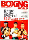 ボクシング・ワールド　2007年4月号。 発行所：ベストセラーズ。2007年14月20日発行。商品サイズ28.5×21.2×0.7cm。126p。 【コンデション＝非常に良い】コンデションは破れ書き込みなく綺麗な状態です。ボクシング・ワールド　2007年4月号。 発行所：ベストセラーズ。2007年14月20日発行。商品サイズ28.5×21.2×0.7cm。126p。 【コンデション＝非常に良い】コンデションは破れ書き込みなく綺麗な状態です。