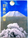 第三十回 日展作品集