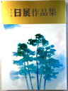 第二十三回 日展作品集