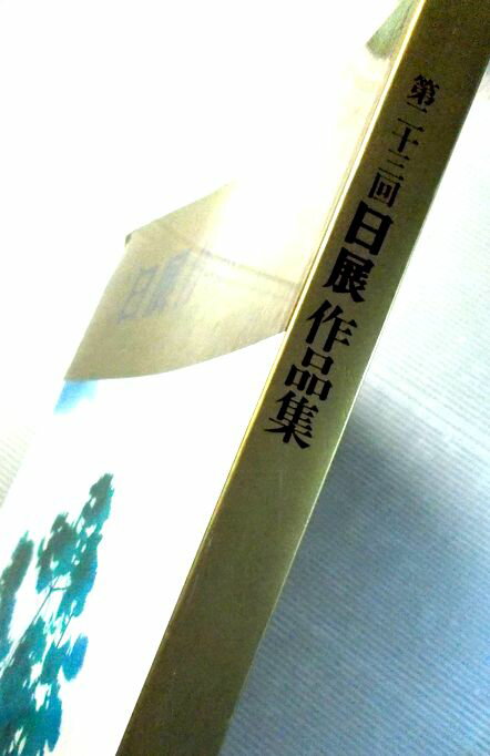 第二十三回　日展作品集