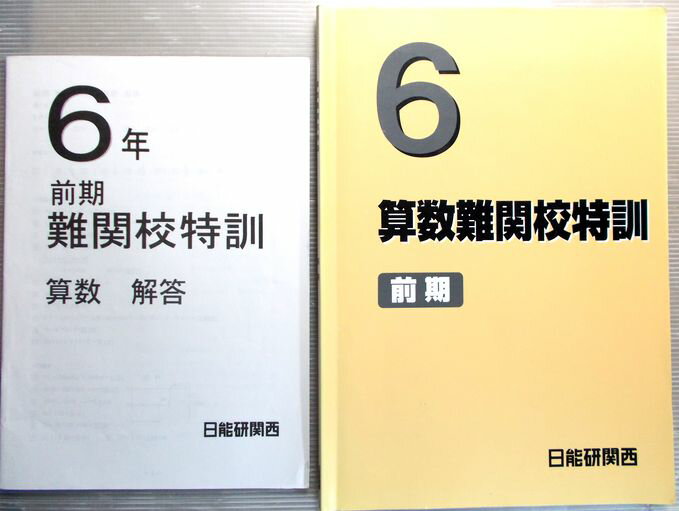 【中古】日能研関西　算数難関校特訓　6年　【前期】