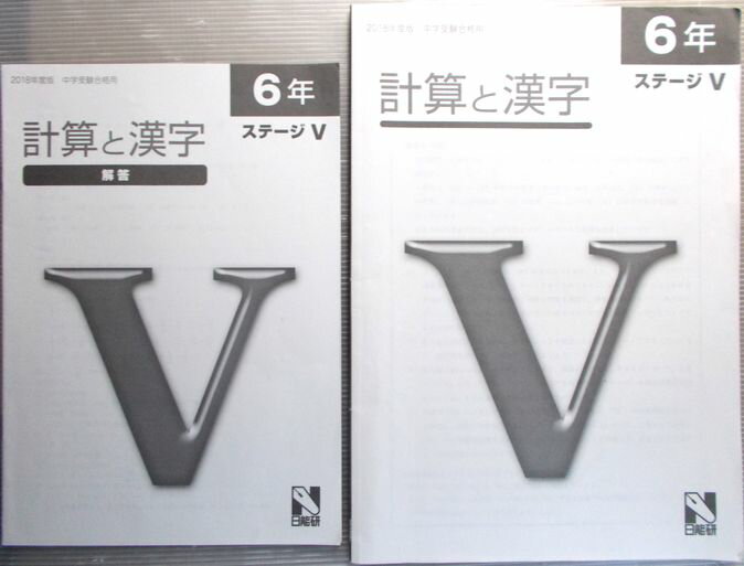 乐天商城 - 【中古】日能研　2018年度　計算と漢字　6年　中学受験用　ステージ5