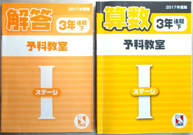 【中古】日能研 2017年度 算数 3年後期【下】 予科教室 ステージ1