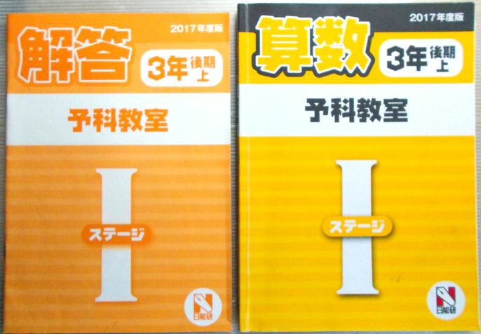 【中古】日能研　2017年度　算数　3年後期【上】　予科教室　ステージ1。 発行所：日能研。商品サイズ：26×19×0.8cm。165p。 【もくじ】※画像をご確認ください。 【コンデション＝良い】別冊解答付き。問題集若干の使用感、中身は見た限り書き込みはありませんが鉛筆の削除跡がいくらかございます。【中古】日能研　2017年度　算数　3年後期【上】　予科教室　ステージ1。 発行所：日能研。商品サイズ：26×19×0.8cm。165p。 【もくじ】※画像をご確認ください。 【コンデション＝良い】別冊解答付き。問題集若干の使用感、中身は見た限り書き込みはありませんが鉛筆の削除跡がいくらかございます。