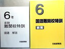 【中古】日能研関西 国語難関校特訓 6年 【前期】