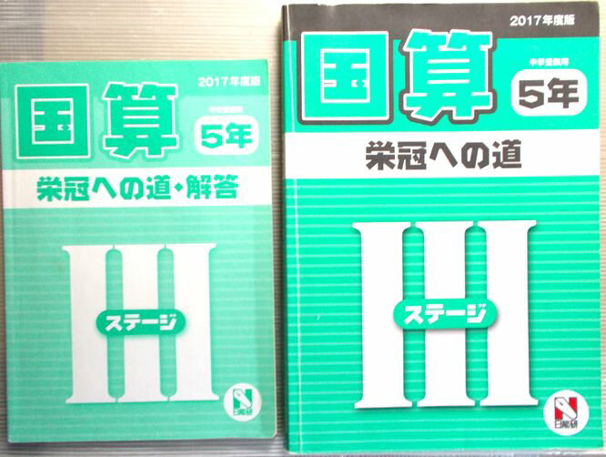 【中古】日能研　2017年度　【国・算】　5年　栄光への道　中学受験用　ステージ3