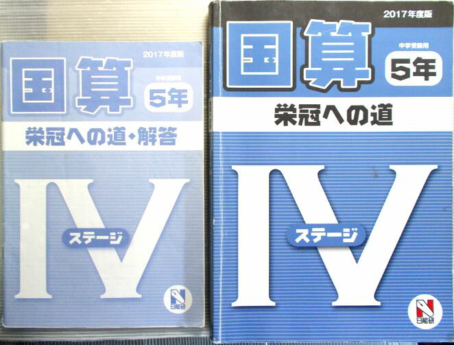 【中古】日能研　2017年度　【国・算】　5年　中学受験用　栄冠への道　ステージ4