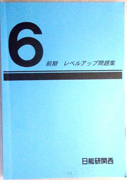 【中古】日能研関西　6年前期　レベルアップ問題集【算数】。 発行所：日能研関西。商品サイズ：29.8×21.2×0.9cm。105p。 【もくじ】※画像をご確認ください。 【コンデション＝良い】解答は巻末に収録。問題集前半僅かにに色ペンチェックがございます。裏表紙下部に色紙による名前の削除がございます。【中古】日能研関西　6年前期　レベルアップ問題集【算数】。 発行所：日能研関西。商品サイズ：29.8×21.2×0.9cm。105p。 【もくじ】※画像をご確認ください。 【コンデション＝良い】解答は巻末に収録。問題集前半僅かにに色ペンチェックがございます。裏表紙下部に色紙による名前の削除がございます。