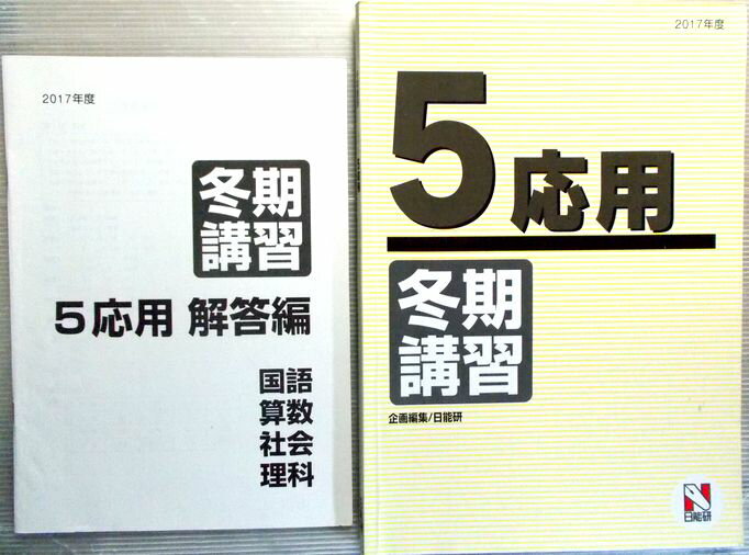 樂天商城 - 【中古】日能研　2018年度　5応用　冬期講習【国・算・社・理】
