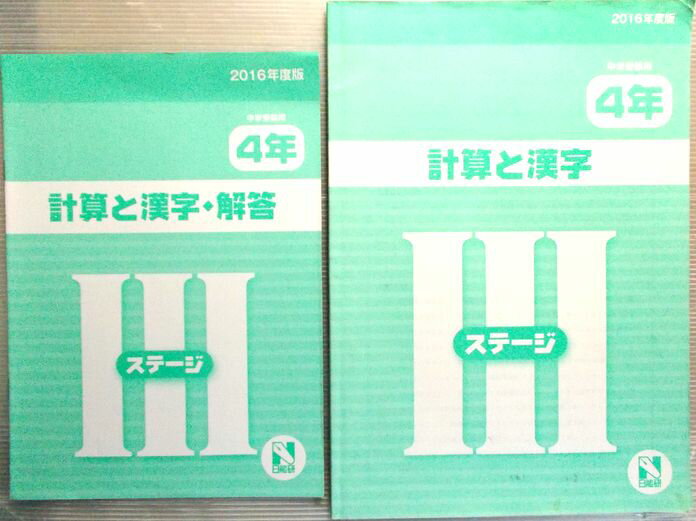 乐天商城 - 【中古】日能研　2016年度　4年　計算と漢字　ステージ3